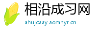 相沿成习网